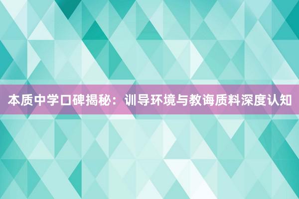 本质中学口碑揭秘：训导环境与教诲质料深度认知