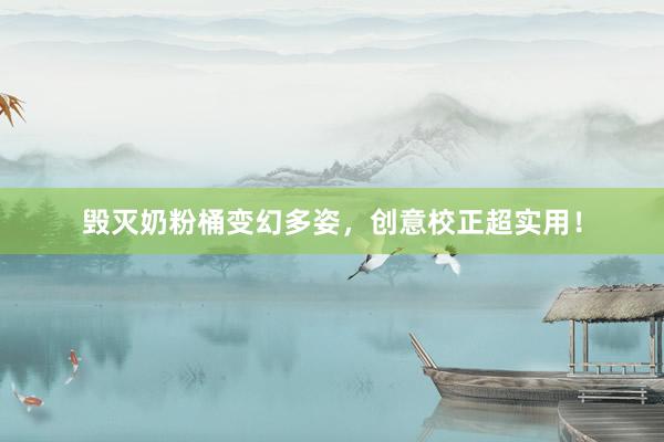 毁灭奶粉桶变幻多姿，创意校正超实用！