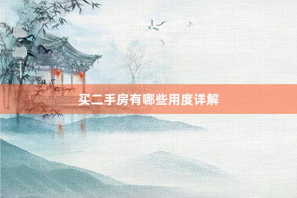 买二手房有哪些用度详解