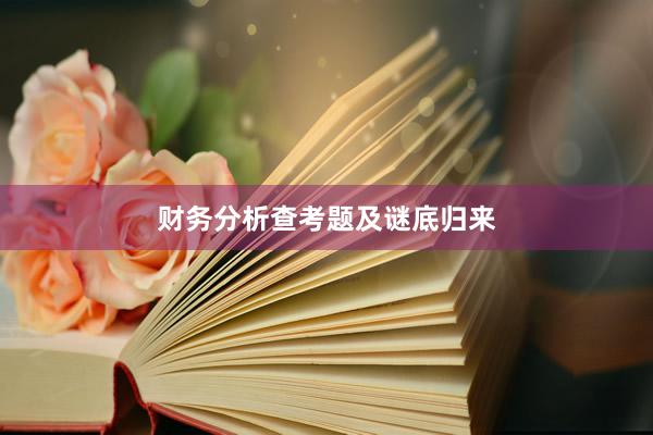 财务分析查考题及谜底归来