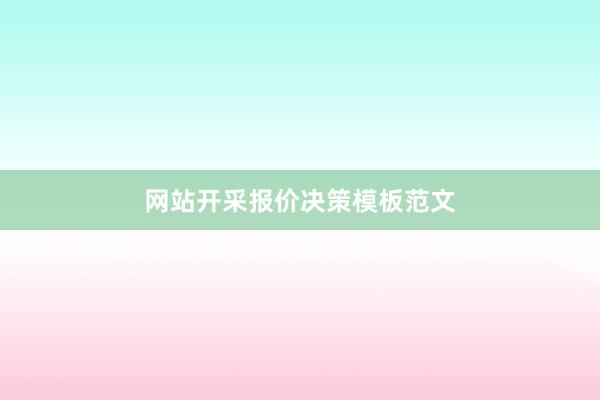 网站开采报价决策模板范文