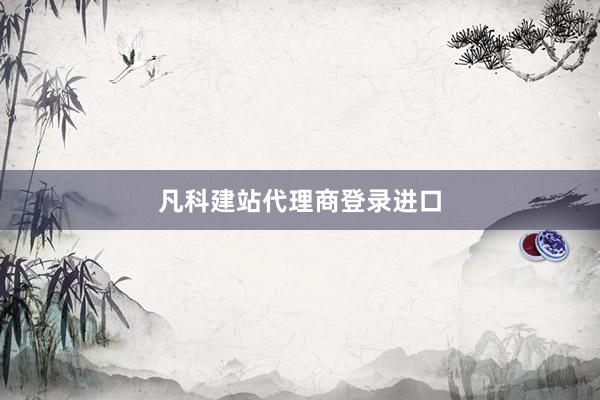 凡科建站代理商登录进口