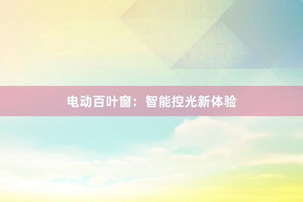 电动百叶窗：智能控光新体验