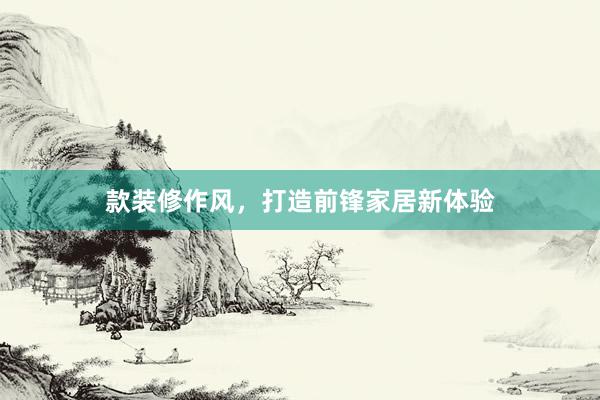 款装修作风，打造前锋家居新体验